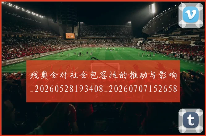 残奥会对社会包容性的推动与影响_20260528193408_20260707152658_20260801170532