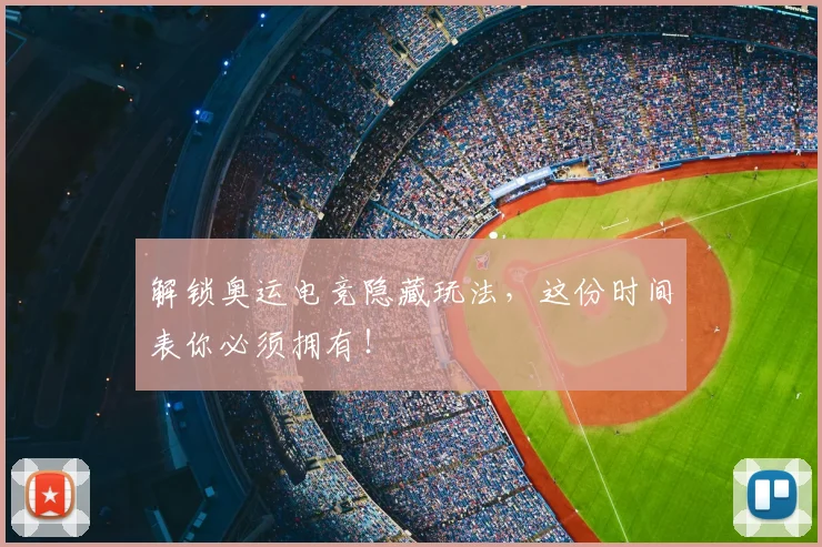 解锁奥运电竞隐藏玩法,这份时间表你必须拥有!