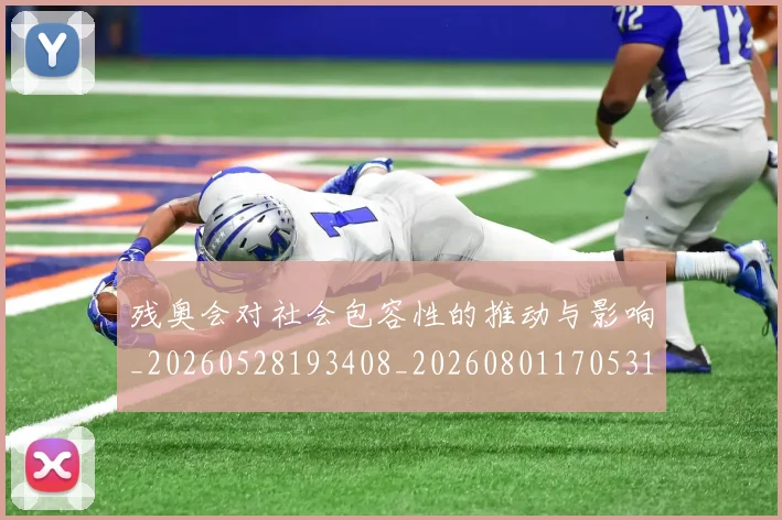 残奥会对社会包容性的推动与影响_20260528193408_20260801170531