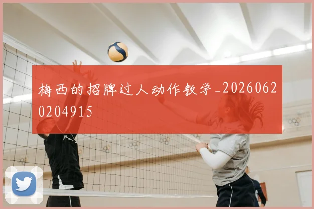 梅西的招牌过人动作教学_20260620204915