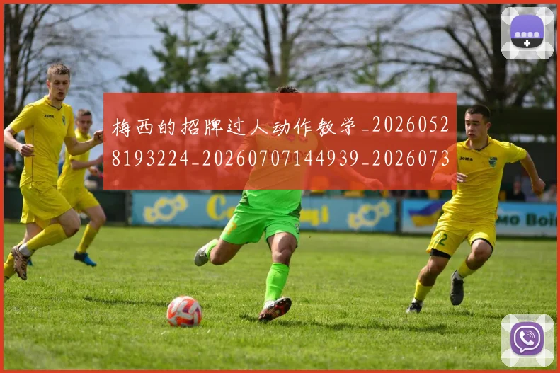 梅西的招牌过人动作教学_20260528193224_20260707144939_20260731182006