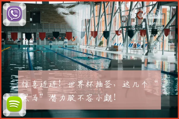 惊喜连连！世界杯抽签，这几个“黑马”潜力股不容小觑！