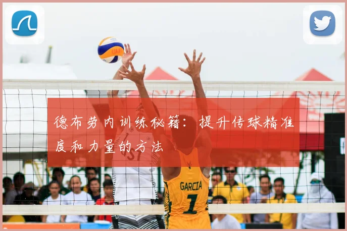 德布劳内训练秘籍：提升传球精准度和力量的方法