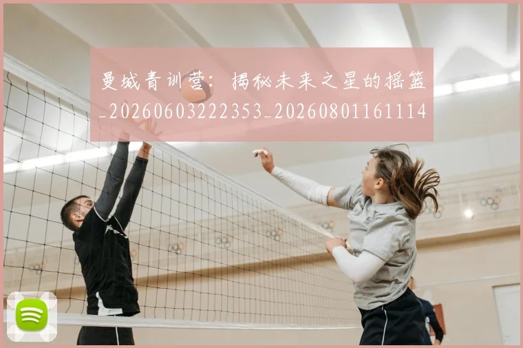 曼城青训营：揭秘未来之星的摇篮_20260603222353_20260801161114