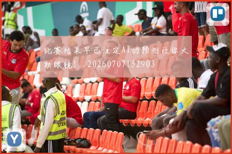 比赛结果早已注定AI的预测让你大跌眼镜！_20260707152903