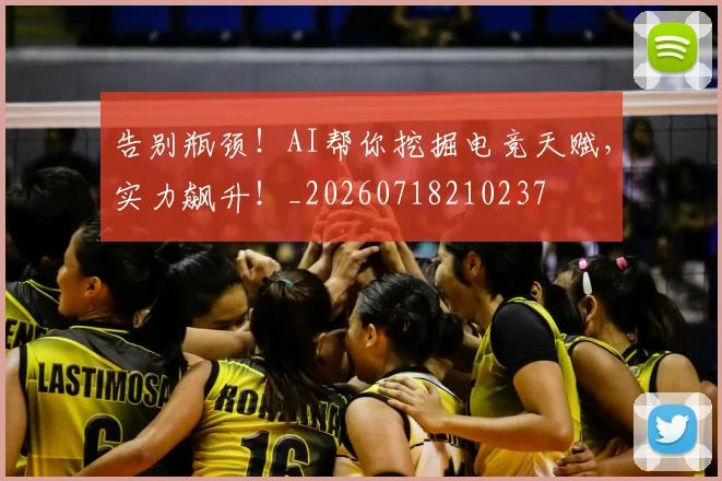 告别瓶颈！AI帮你挖掘电竞天赋，实力飙升！_20260718210237
