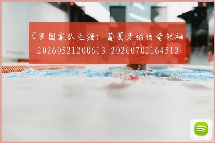 C罗国家队生涯：葡萄牙的传奇领袖_20260521200613_20260702164512