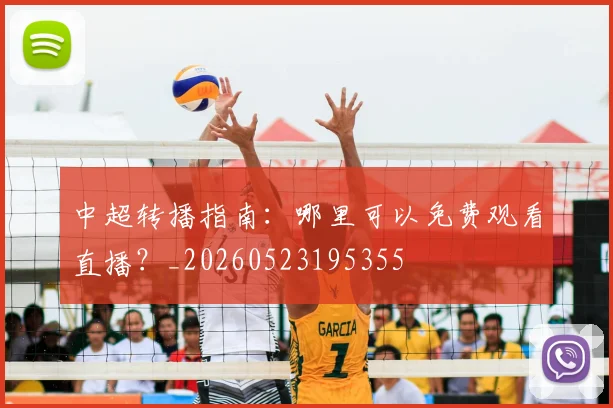 中超转播指南：哪里可以免费观看直播？_20260523195355