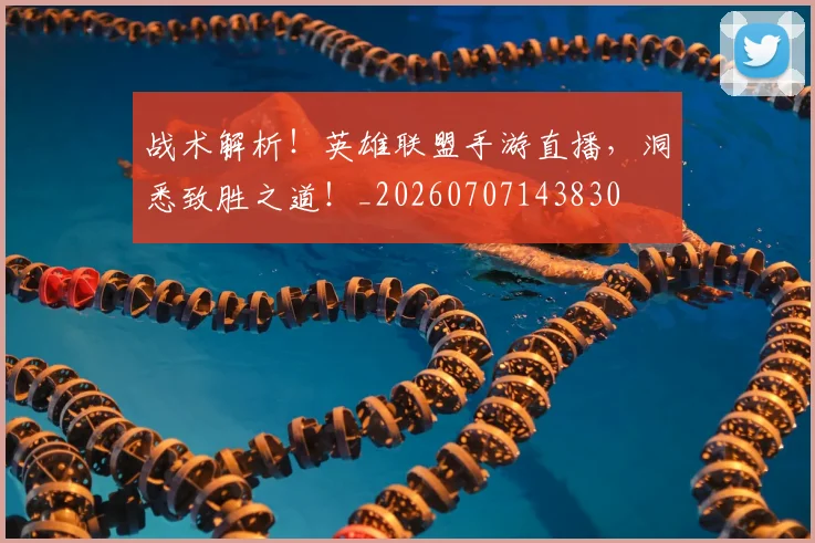 战术解析！英雄联盟手游直播，洞悉致胜之道！_20260707143830