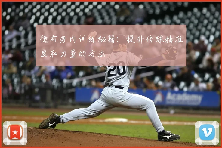 德布劳内训练秘籍：提升传球精准度和力量的方法