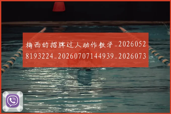 梅西的招牌过人动作教学_20260528193224_20260707144939_20260731182006