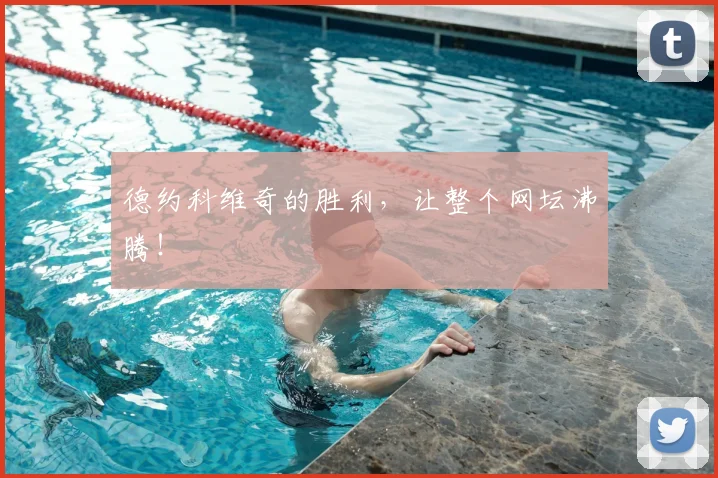 德约科维奇的胜利，让整个网坛沸腾！