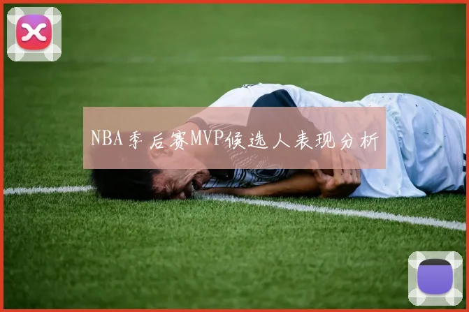 NBA季后赛MVP候选人表现分析