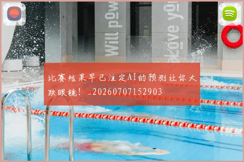 比赛结果早已注定AI的预测让你大跌眼镜！_20260707152903