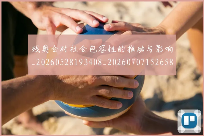 残奥会对社会包容性的推动与影响_20260528193408_20260707152658_20260801170532