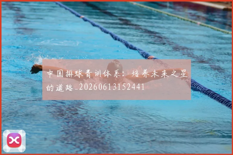 中国排球青训体系:培养未来之星的道路_20260613152441