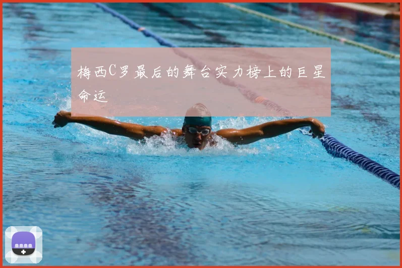 梅西C罗最后的舞台实力榜上的巨星命运