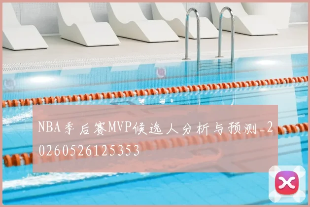 NBA季后赛MVP候选人分析与预测_20260526125353